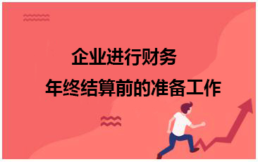 企業進行財務年終結算前的準備工作