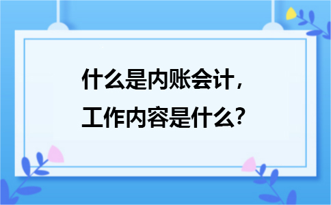 什么是內賬會計，主要是負責哪方面的工作？